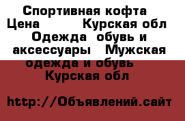 Спортивная кофта › Цена ­ 500 - Курская обл. Одежда, обувь и аксессуары » Мужская одежда и обувь   . Курская обл.